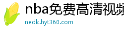 nba免费高清视频在线观看